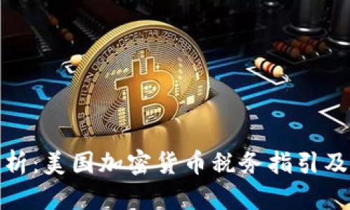 全面解析：美国加密货币税务指引及其影响