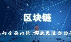 TP钱包与XF钱包的全面比较