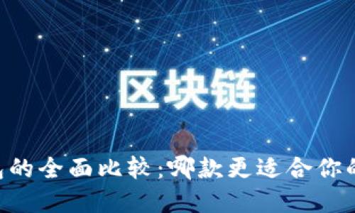 TP钱包与XF钱包的全面比较：哪款更适合你的加密资产管理？