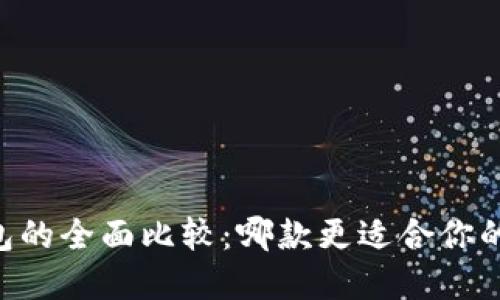 TP钱包与XF钱包的全面比较：哪款更适合你的加密资产管理？