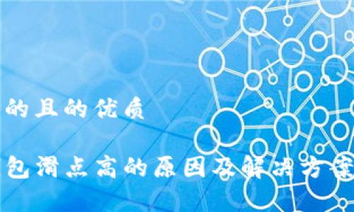 思考的且的优质

TP钱包滑点高的原因及解决方案解析