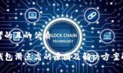 思考的且的优质TP钱包滑点