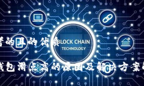 思考的且的优质

TP钱包滑点高的原因及解决方案解析