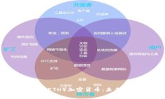 深入探讨以太坊（ETH）加