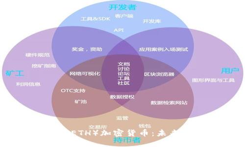 深入探讨以太坊（ETH）加密货币：未来潜力与投资机会