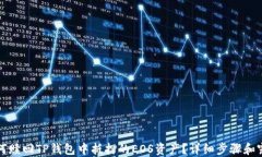 如何赎回TP钱包中抵押的