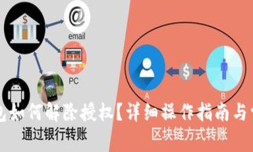 新版本TP钱包如何解除授权？详细操作指南与常见问题解答