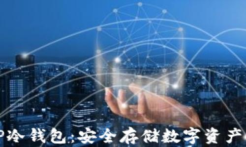 
深入了解TP冷钱包：安全存储数字资产的最佳选择