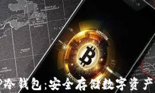 
深入了解TP冷钱包：安全存储数字资产的最佳选择