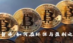 低功耗加密货币：如何在