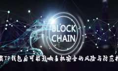 下载TP钱包后可能影响手机