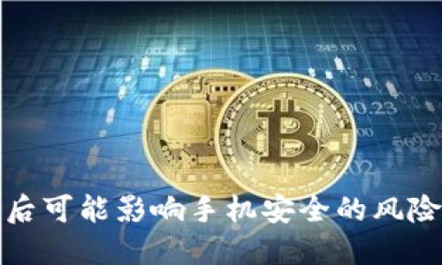 下载TP钱包后可能影响手机安全的风险与防范措施