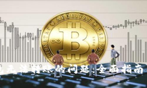 解决tp钱包无法转账的问题：全面指南与步骤解析