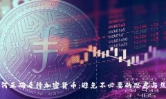 如何正确看待加密货币：
