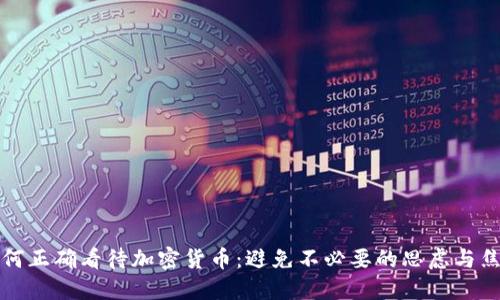 如何正确看待加密货币：避免不必要的思虑与焦虑