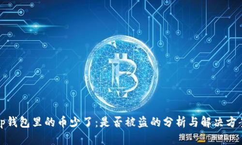 tp钱包里的币少了：是否被盗的分析与解决方案