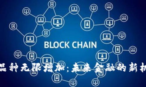 加密货币品种无限增加：未来金融的新机遇与挑战
