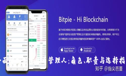全面解析加密货币管理人：角色、职责与选择指南