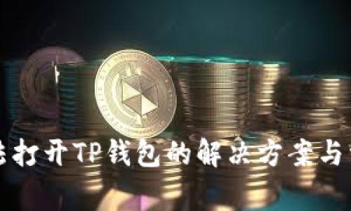 三星手机无法打开TP钱包的解决方案与常见问题解答