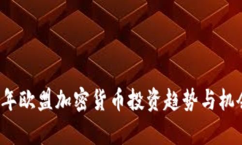 2023年欧盟加密货币投资趋势与机会分析