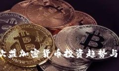 2023年欧盟加密货币投资趋