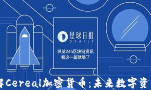 
深入了解Cereal加密货币：未来数字资产的风口