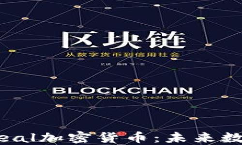 
深入了解Cereal加密货币：未来数字资产的风口