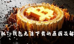 华为手机Tp钱包无法下载的