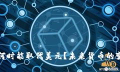 加密货币何时能取代美元