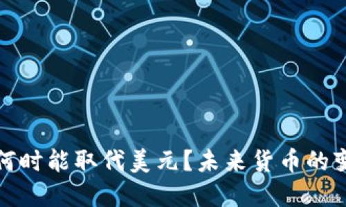 加密货币何时能取代美元？未来货币的变革与挑战
