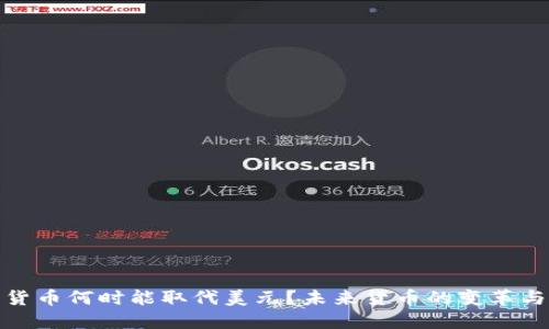 加密货币何时能取代美元？未来货币的变革与挑战
