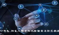 TP钱包：陌生人转币的风险
