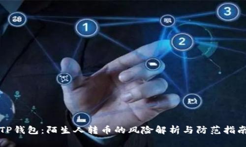TP钱包：陌生人转币的风险解析与防范指南