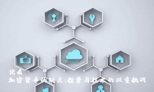优质
加密货币的缺点：投资与技术的双重挑战