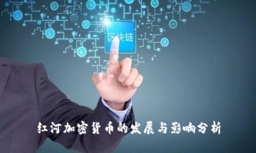 红河加密货币的发展与影响分析