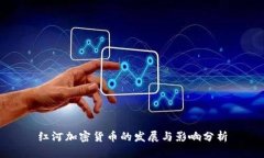 红河加密货币的发展与影