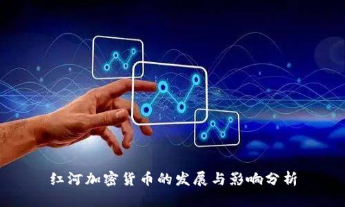 红河加密货币的发展与影响分析