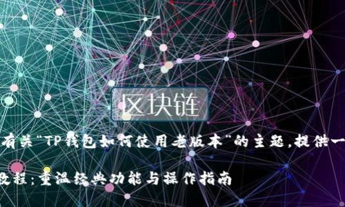 在这里，我们将探讨有关“TP钱包如何使用老版本”的主题，提供一个的和相关关键词。

TP钱包老版本使用教程：重温经典功能与操作指南