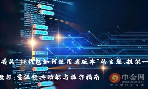 在这里，我们将探讨有关“TP钱包如何使用老版本”的主题，提供一个的和相关关键词。

TP钱包老版本使用教程：重温经典功能与操作指南