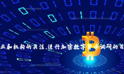 加密数字货币调研目的

随着区块链技术的飞速发展，加密数字货币已经成为金融领域的重要一环，吸引了越来越多的投资者、企业和机构的关注。进行加密数字货币调研的目的在于深入了解这一新兴市场的动态、潜在风险及未来发展方向，为投资决策和政策制定提供科学依据。

### 加密数字货币的发展前景与市场分析