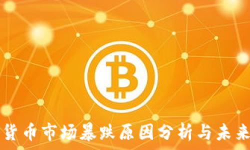   
加密货币市场暴跌原因分析与未来展望