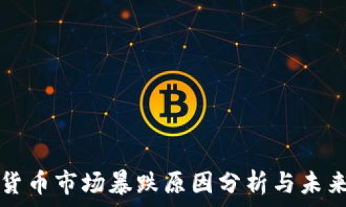   
加密货币市场暴跌原因分析与未来展望