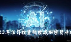 2023年值得投资的抄底加密