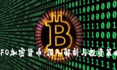 IFO加密货币：深入解析与