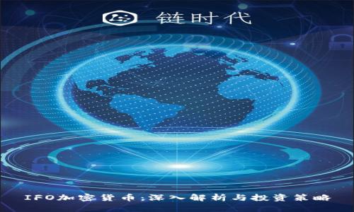 IFO加密货币：深入解析与投资策略