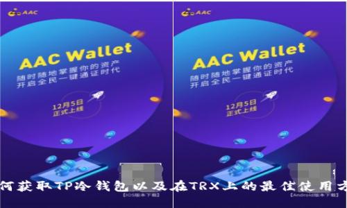 如何获取TP冷钱包以及在TRX上的最佳使用方法