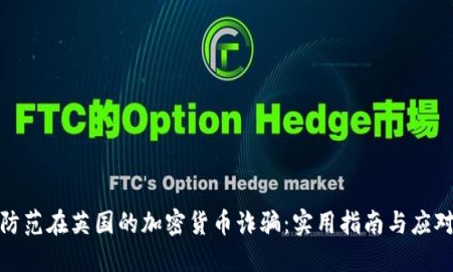 如何防范在英国的加密货币诈骗：实用指南与应对策略