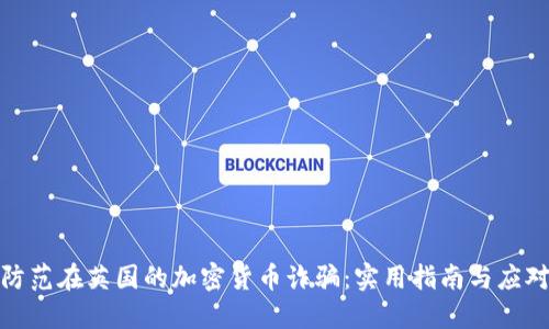 如何防范在英国的加密货币诈骗：实用指南与应对策略
