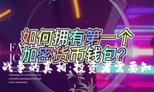 揭秘加密货币战争的真相：投资者需要知道的五大关键