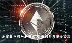 加密货币转入和转出：全